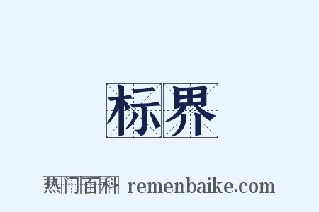 标界是什么意思的图片